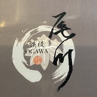 鉄板 尾川 - 