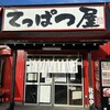 てっぱつ屋 佐野店