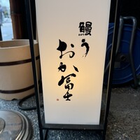 鰻う おか冨士 - 