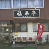 福来亭 白山町店