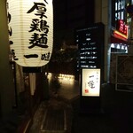 らーめん 一嗹 - 外観