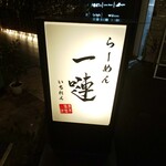 らーめん 一嗹 - 看板