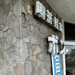 喫茶ボン - サイン「