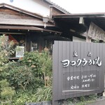 ヨコクラうどん - 外観