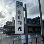 炭火焼うなぎ 東山物産 - 