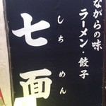 中華そば 七面 - 