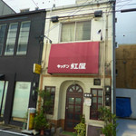 きっちん紅屋 - 歴史を感じる外観