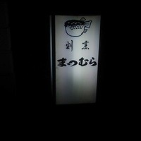 まつむら - 