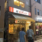 大衆酒場 杯スタンド - 