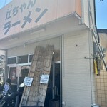 江ちゃんラーメン - 