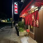 味園 - 