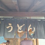 柳原うどん - 