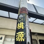 自家製麺 カミカゼ - 