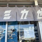 自家製麺 カミカゼ - 