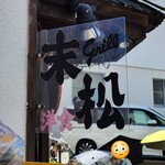グリル末松 - 