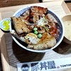 元祖 豚丼屋 TONTON みつわ台店