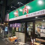 焼肉 ラッキー - 