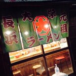 大学ラーメン - 
