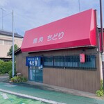 ホルモン焼き ちどり - 