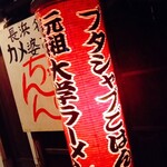 大学ラーメン - 