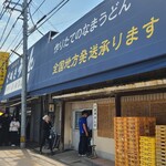 日の出製麺所 - 