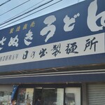 日の出製麺所 - 