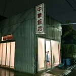 中華飯店 - 店舗外観（中華酒場の時は店名ネオンは消灯です）
