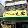 きくよ食堂 本店