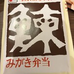 駅弁の函館みかど JR函館駅店 - 