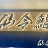 仙令鮨 JR仙台駅 3階店