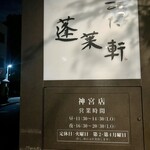 あつた蓬莱軒 神宮店 - 