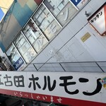 江古田ホルモン - 