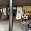 栗庵風味堂 軽井沢店