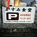かすみ食堂 - 駐車場に困りません！　byまみこまみこ
