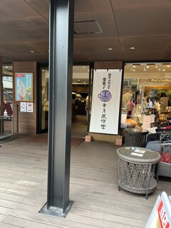 Kurian Fumido Karuizawa Ten