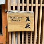 ジャパニーズ ラーメン 五感 - 