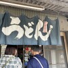 山内うどん店