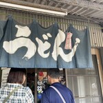 山内うどん店 - 