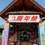 道の駅 つるた 鶴の里 あるじゃ - 