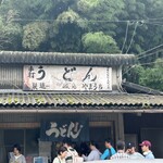 山内うどん店 - 