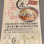 札幌ラーメン 原ゝ - 札幌で2号店がOPENするらしい