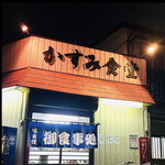 かすみ食堂 - かすみ食堂　　byまみこまみこ