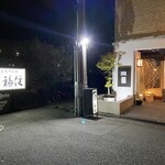 福住 - 老舗の雰囲気ありません（笑）