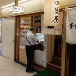 さぬきうどん 四国屋 - 