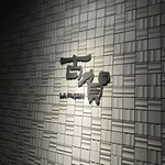 ラ・ファソン 古賀 - 