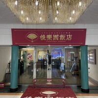 後楽園飯店 - 