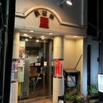 里鉄板焼 - 