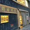 阿部蒲鉾店 本店