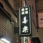中華麺店 喜楽 - 