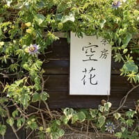 茶房 空花 - 